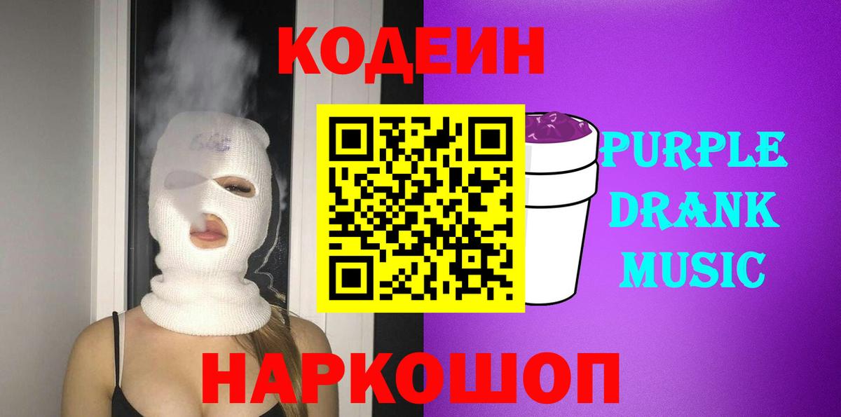 Кодеиновый сироп Lean напиток Lean (лин)  Вход с VPN  Котлас  Кодеин Purple Drank 